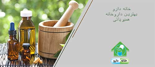 درمان با همیوپاتی