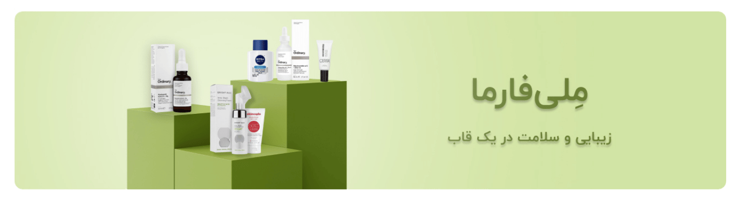 خرید آنلاین دارو و مکمل‌های دارویی با ارسال سریع - ملی فارما